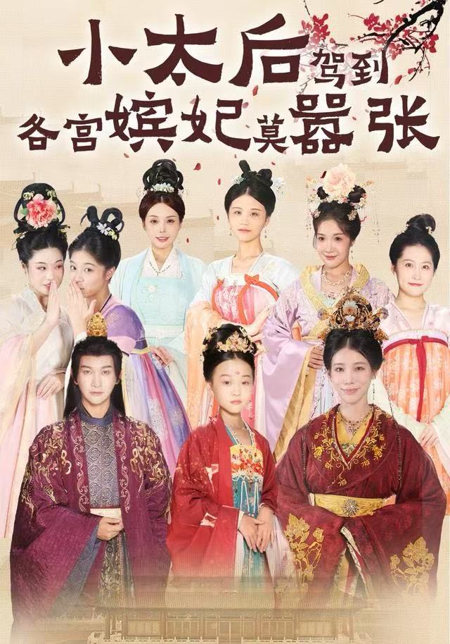 小太后驾到，各宫嫔妃莫嚣张 第67集(大结局)