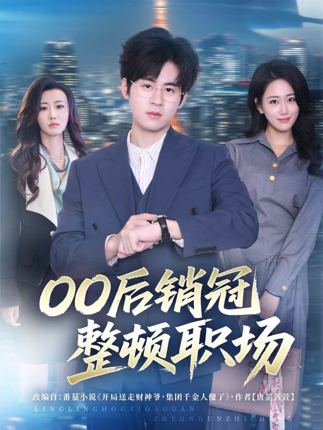 00后销冠整顿职场 第04集