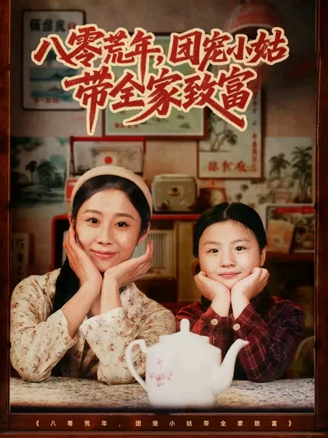 八零荒年，团宠小姑带全家致富 第27集