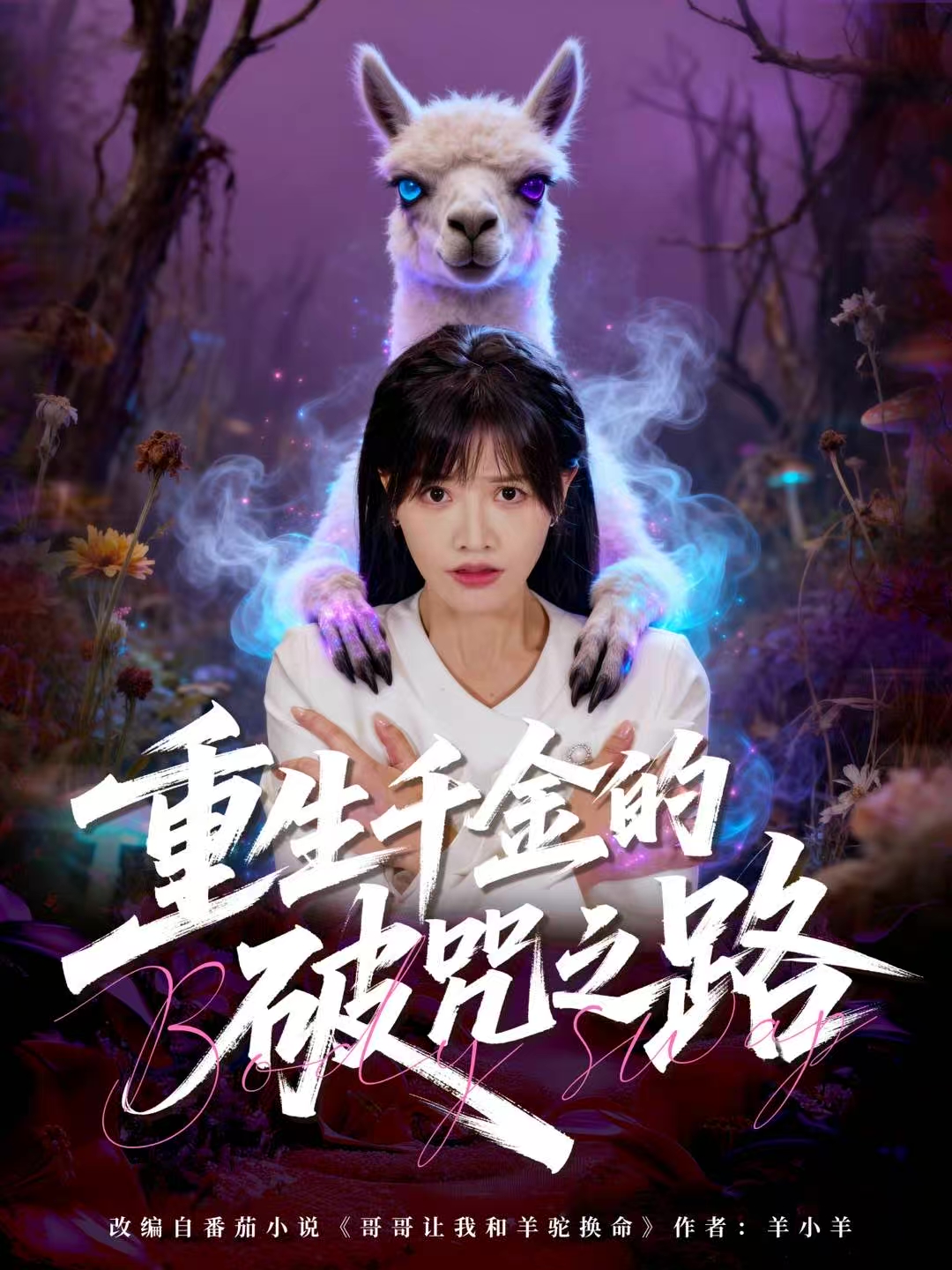重生千金的破咒之路 第03集