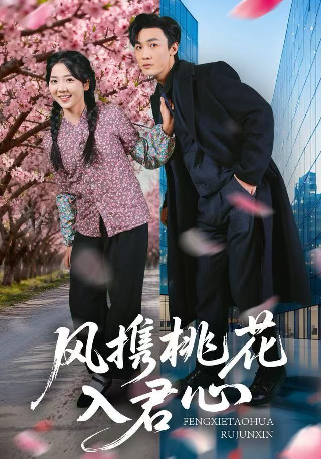 风携桃花入君心 第70集