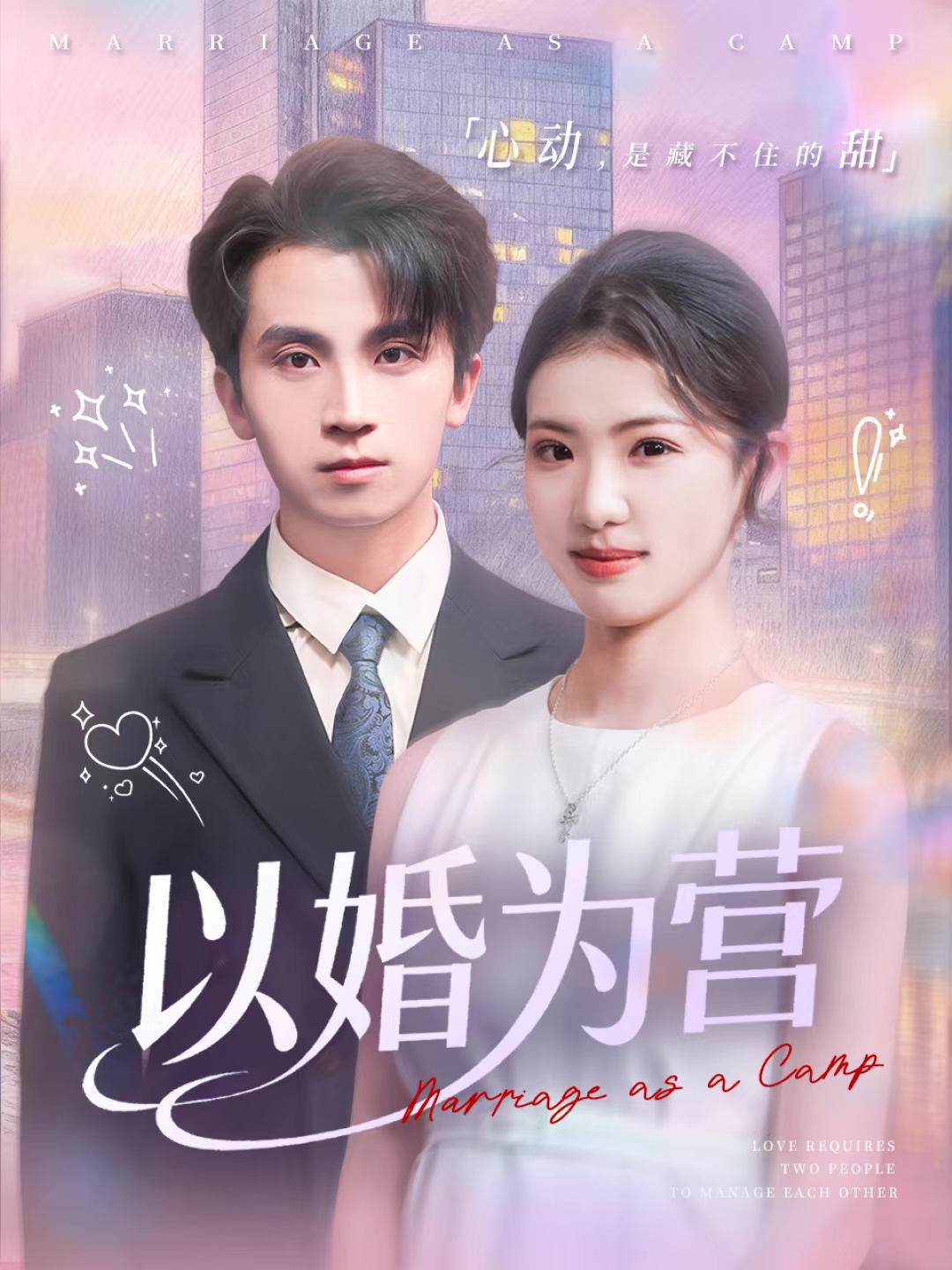 以婚为营 第65集