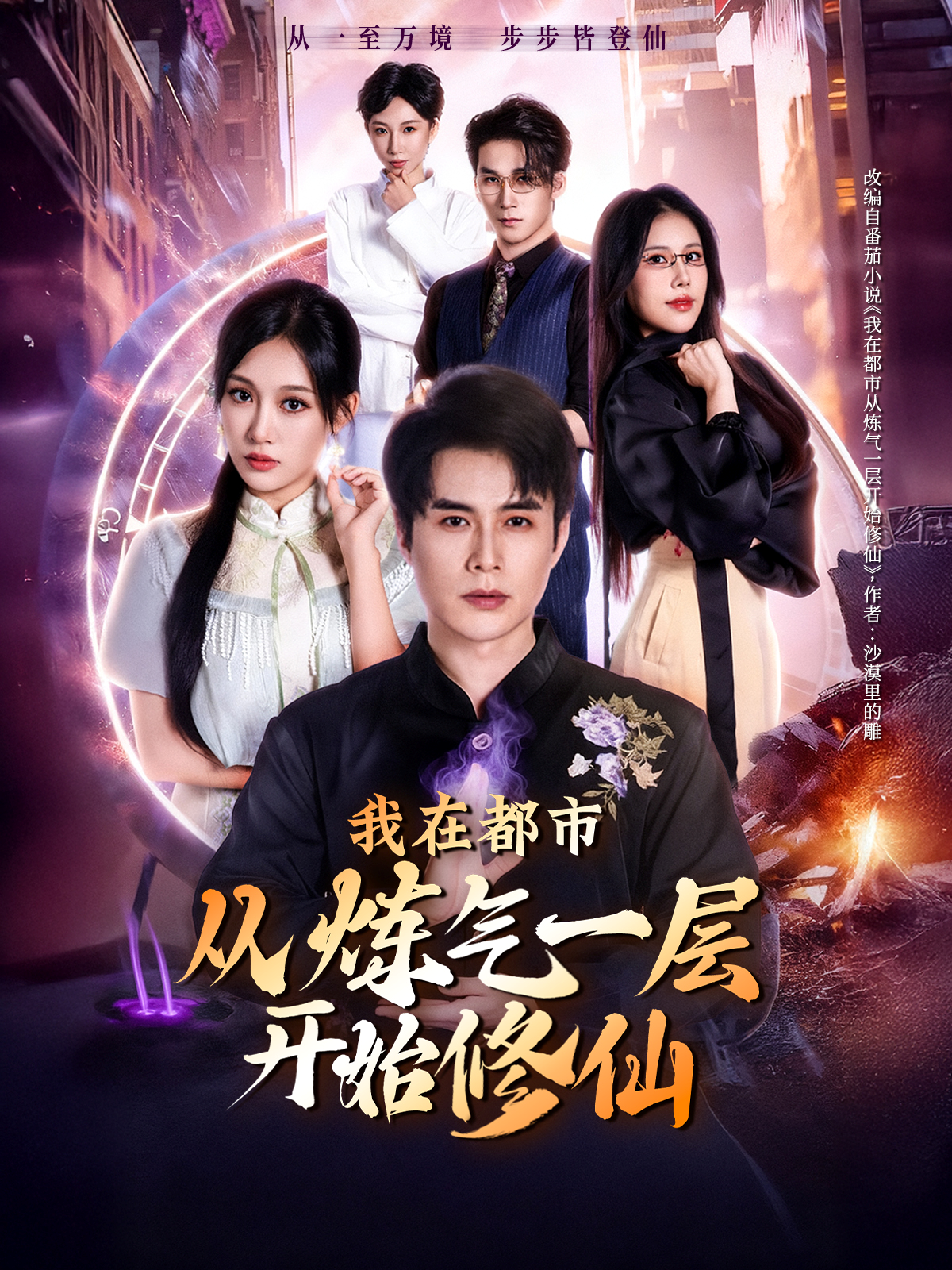 我在都市从炼气一层开始修仙 第65集(大结局)