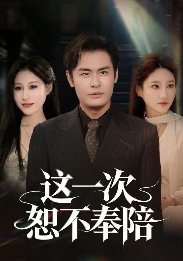这一次恕不奉陪 第39集