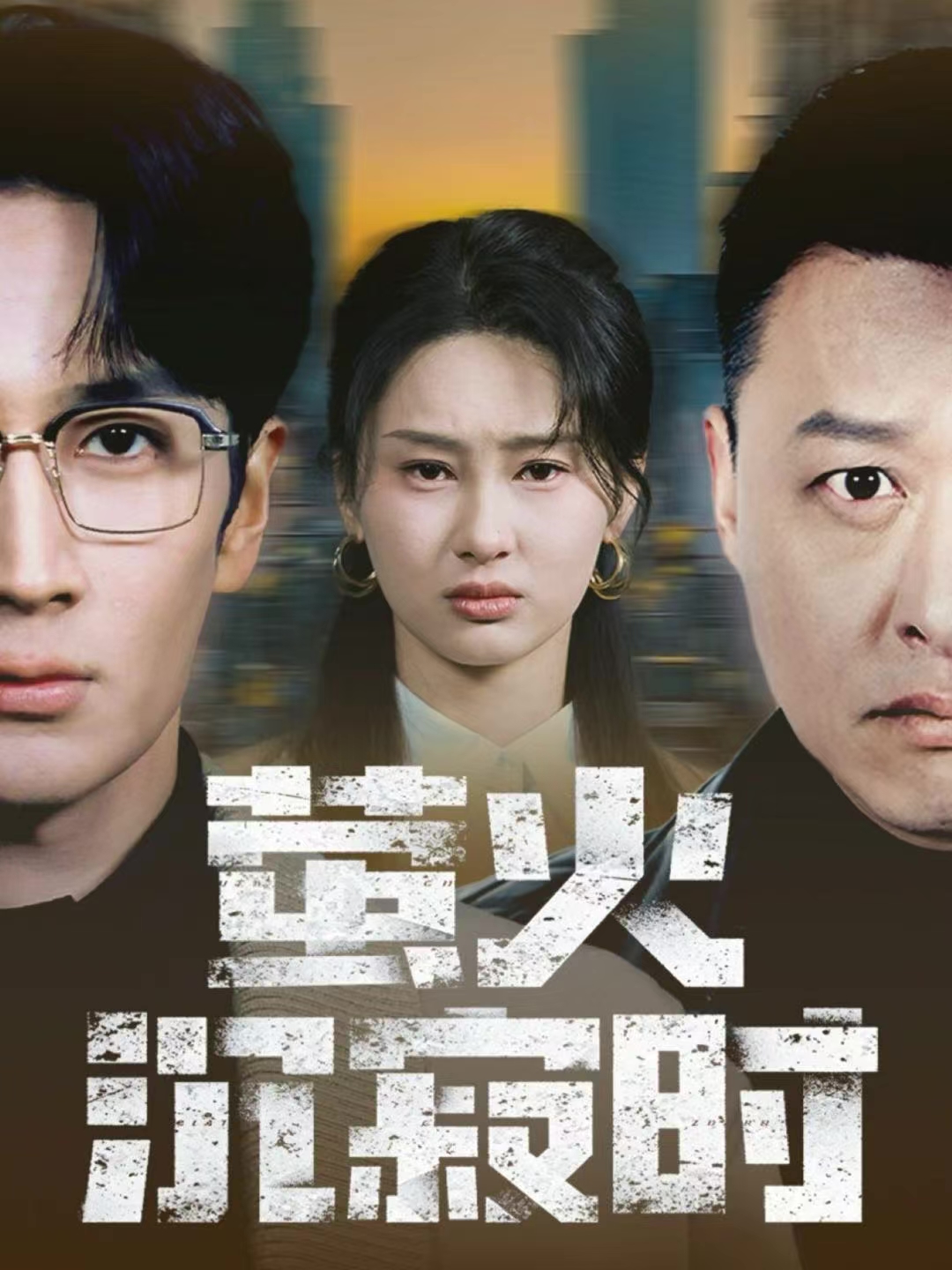 萤火沉寂时 第01集