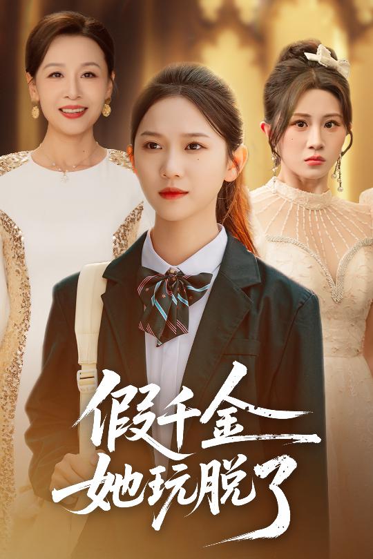 假千金她玩脱了 第06集