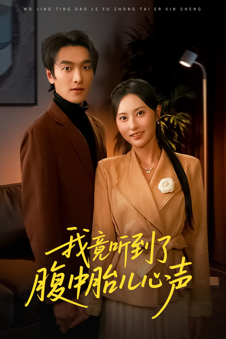 我竟听到了腹中胎儿心声 第17集