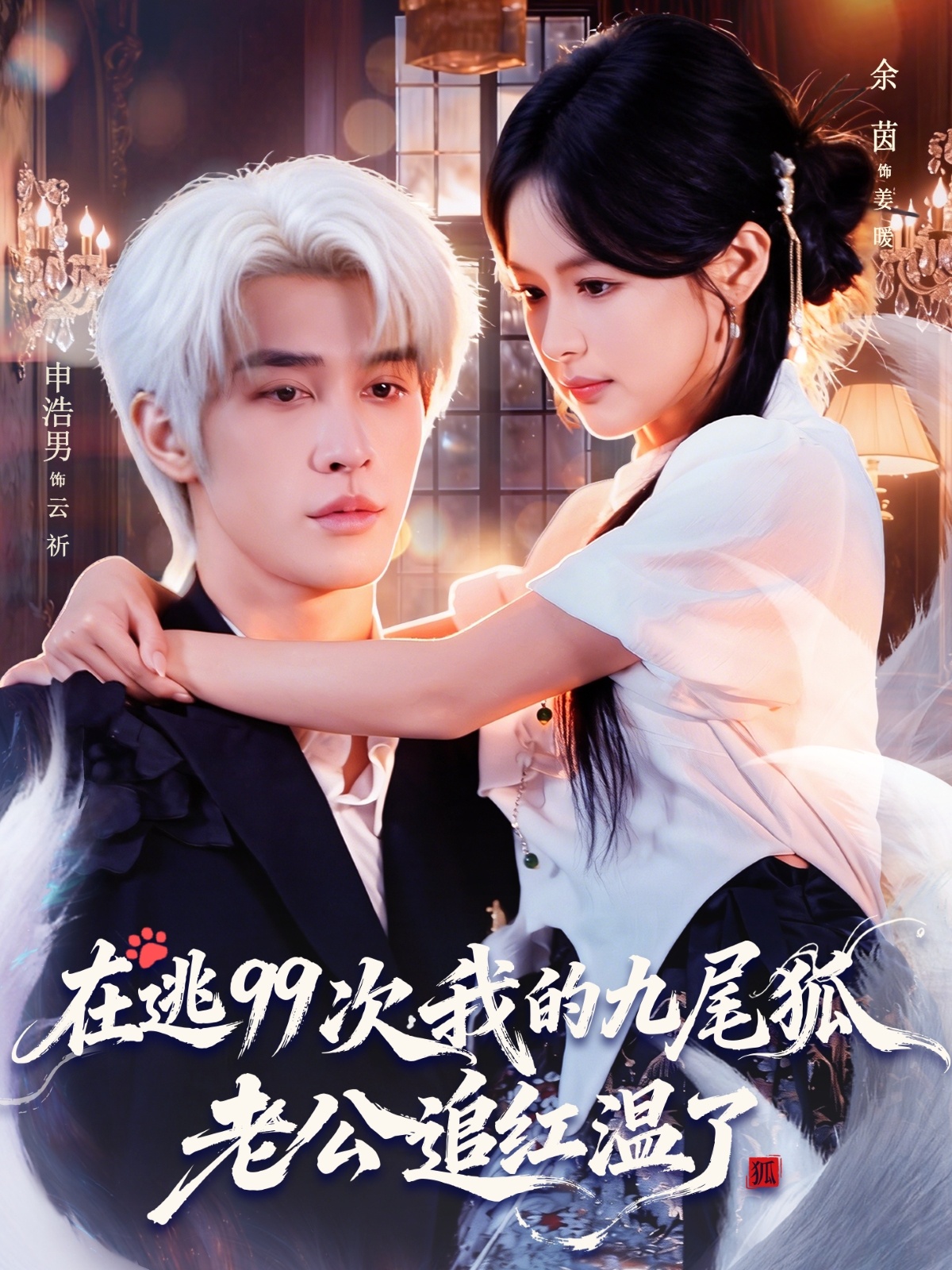 在逃99次我的九尾狐老公追红温了 第39集