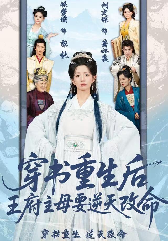 穿书重生后，王府主母要逆天改命 第70集(大结局)