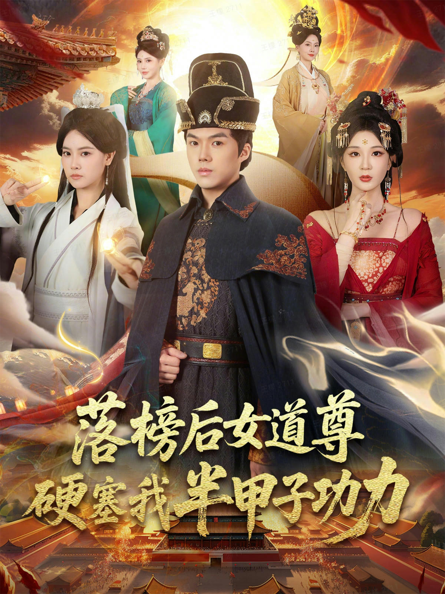 落榜后女道尊硬塞我半甲子功力 第63集