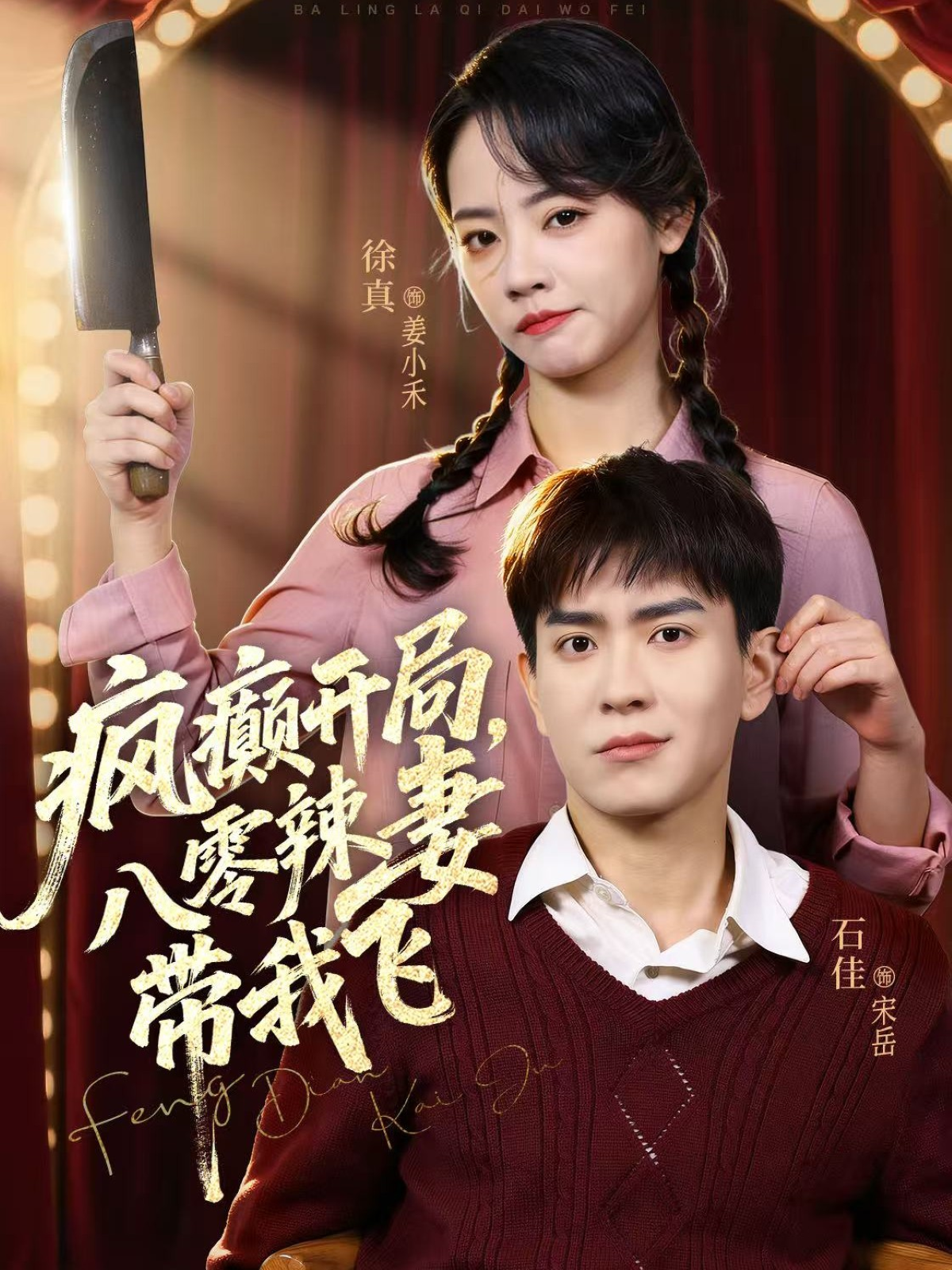 疯癫开局，八零辣妻带我飞 第75集