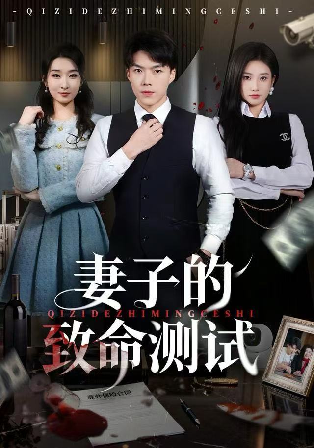 妻子的致命测试 第01集