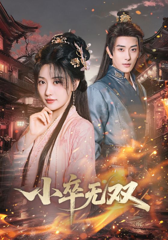 小卒无双 第05集