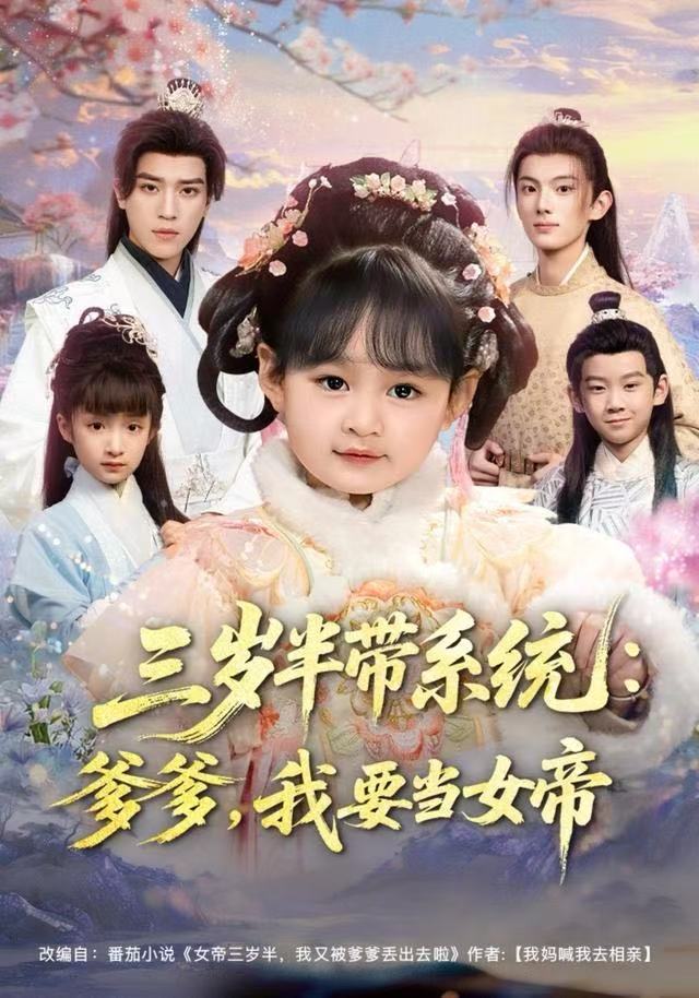三岁半带系统：爹爹，我要当女帝 第09集