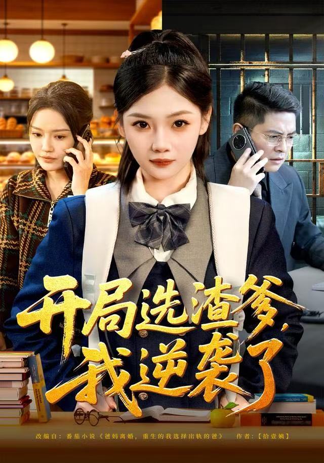 开局选渣爹，我逆袭了 第34集
