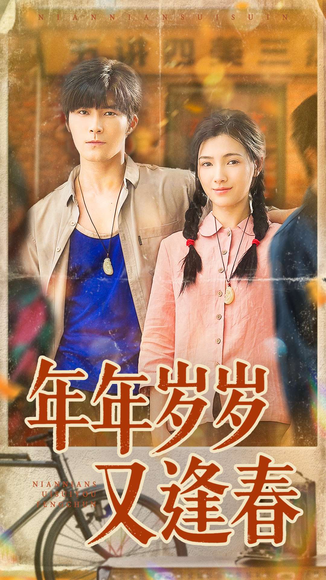 年年岁岁又逢春 第38集