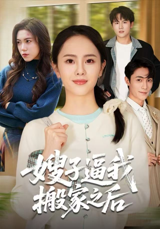 嫂子逼我搬家之后 第06集
