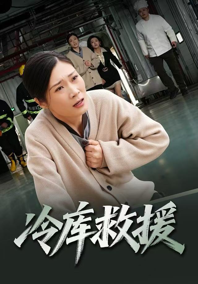 冷库救援(全集)