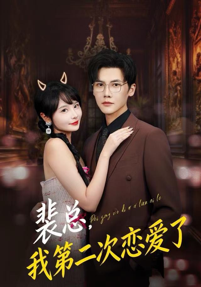 裴总，我第二次恋爱了 第72集