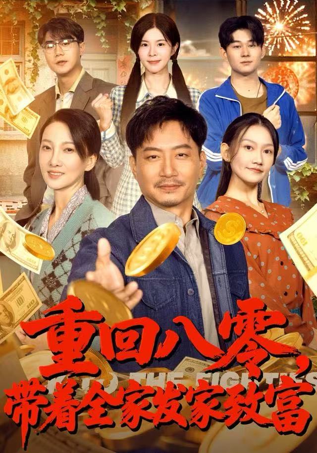 重回八零，带着全家发家致富 第58集