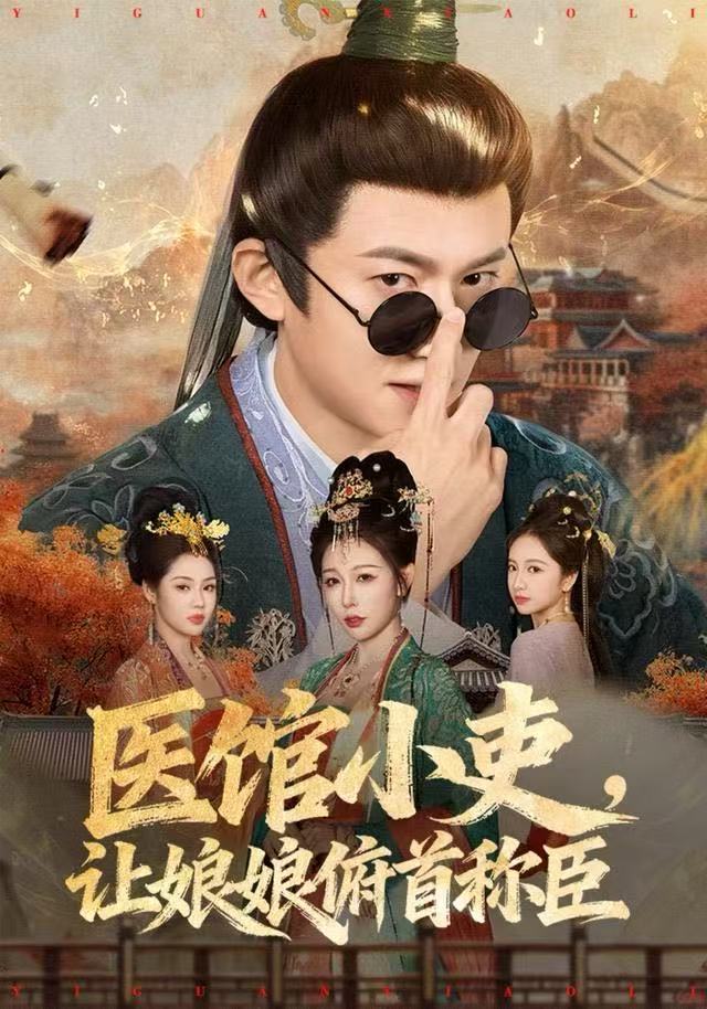 医馆小吏，让娘娘俯首称臣 第22集