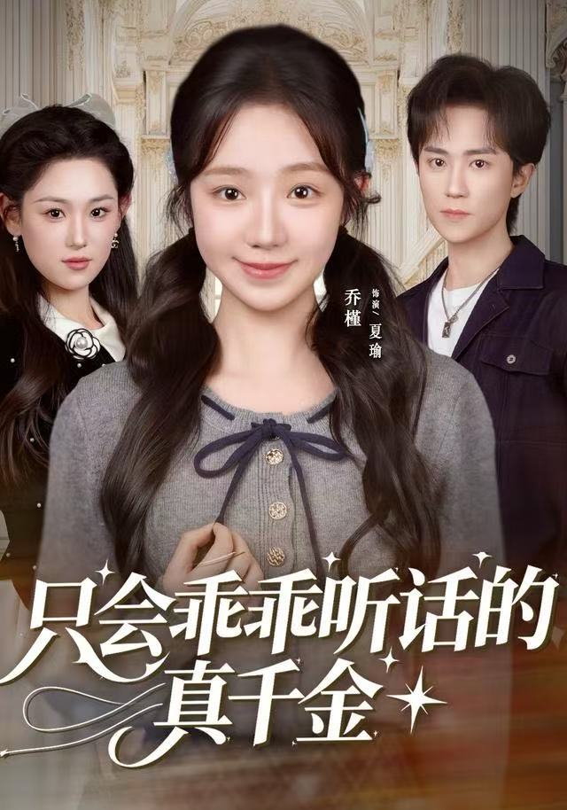 只会乖乖听话的真千金 第60集(大结局)