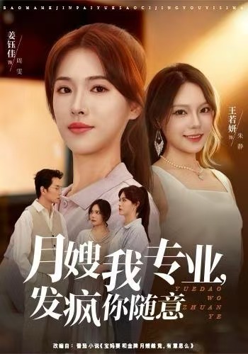 月嫂我专业，发疯你随意 第06集