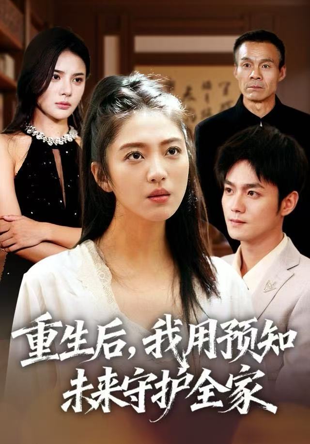 重生后，我用预知未来守护全家 第51集
