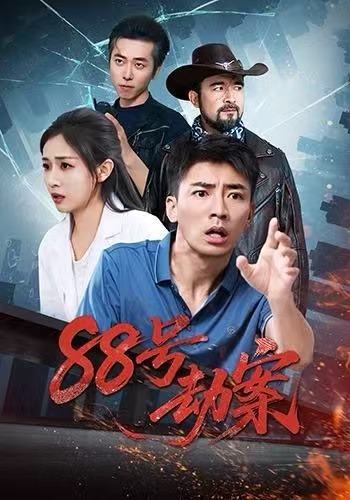 88号劫案 第53集