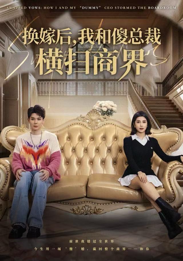 换嫁后，我和傻总裁横扫商界 第29集