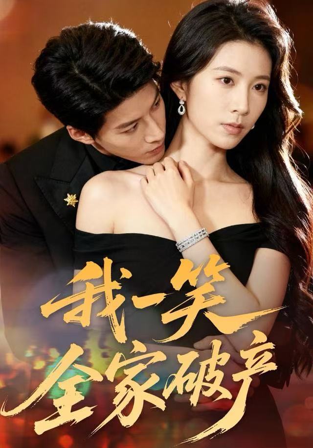 我一笑全家破产 第24集
