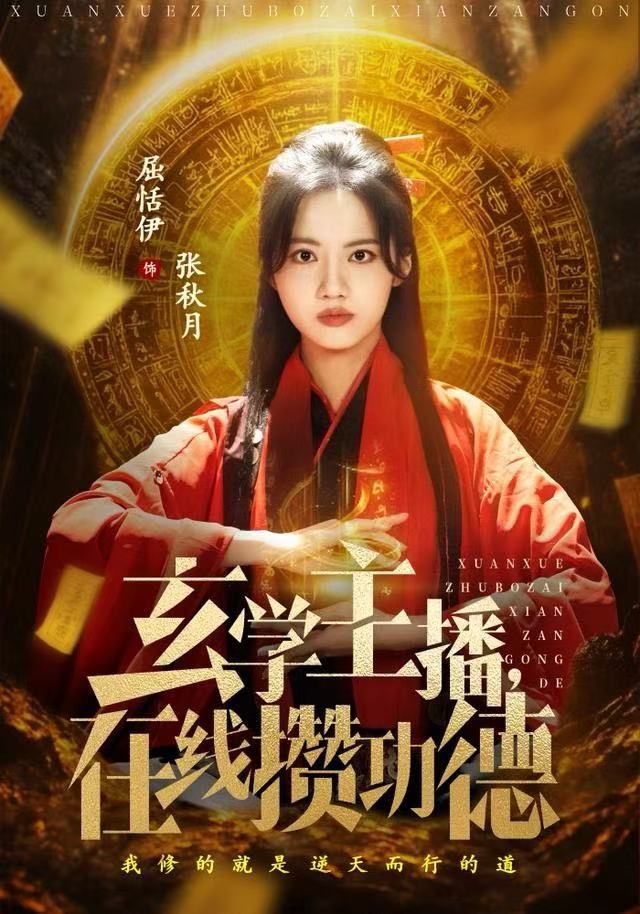 玄学主播，在线攒功德(全集)