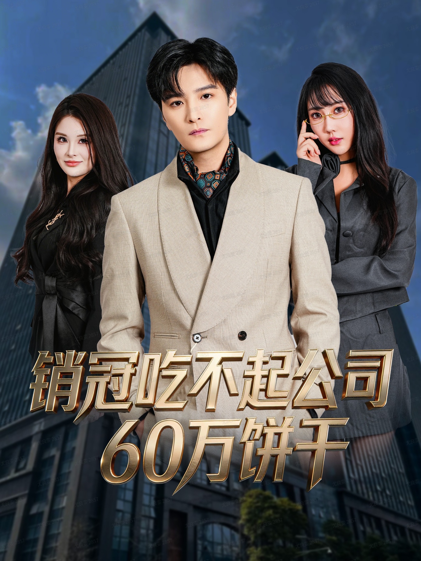 销冠吃不起公司60万饼干(全集)