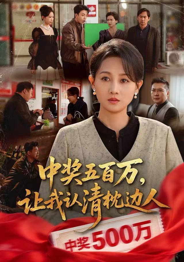 中奖五百万，让我认清枕边人 第40集