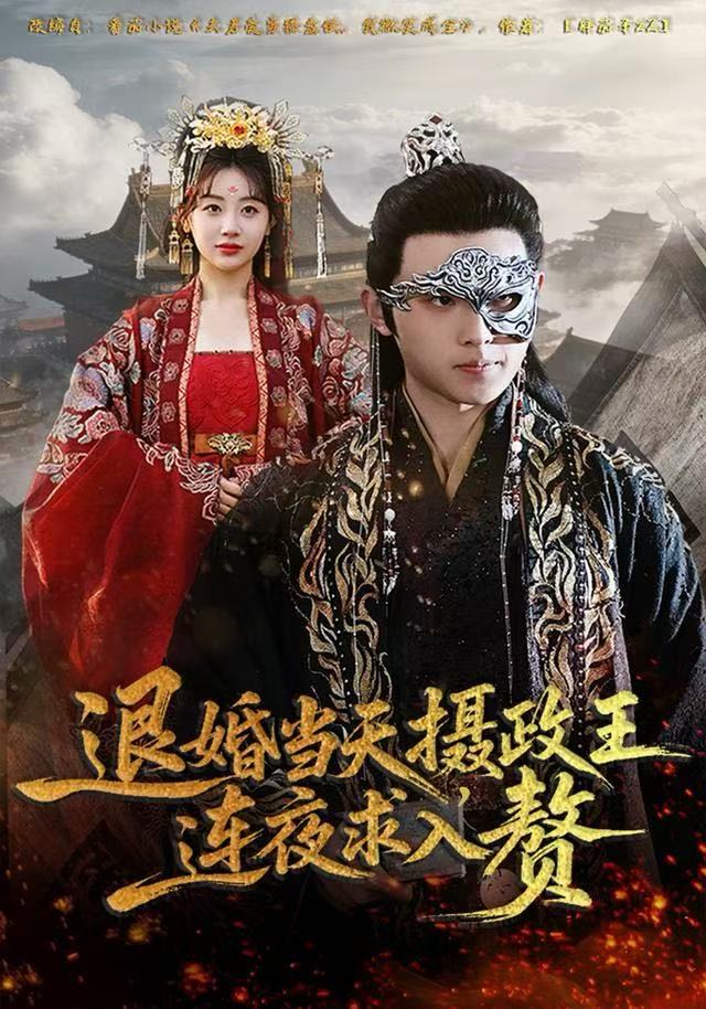 退婚当天，摄政王连夜求入赘 第18集