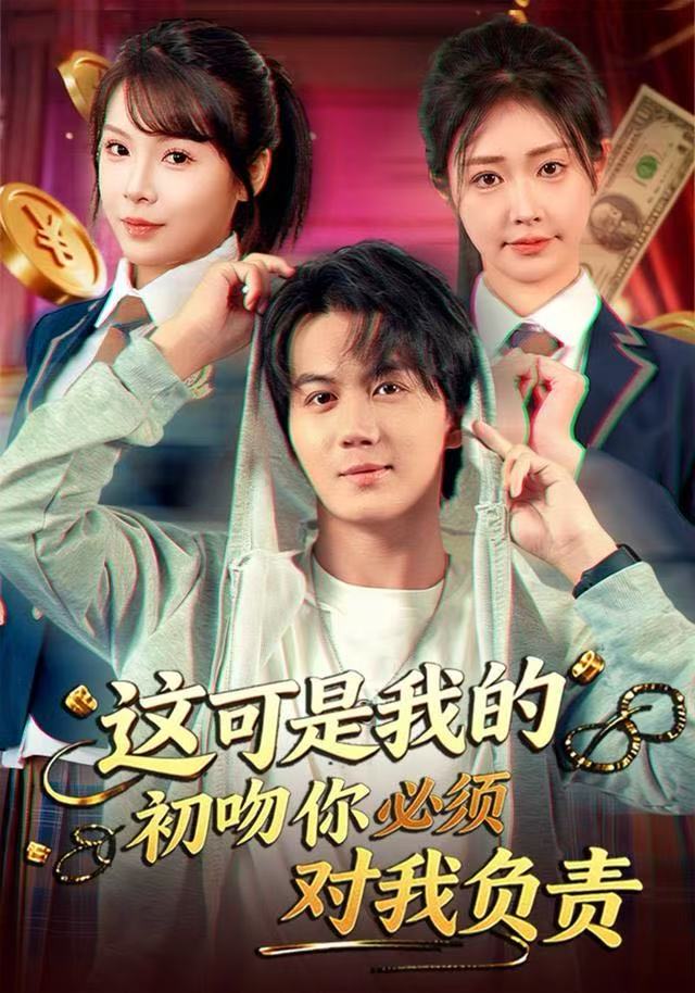 这可是我的初吻你必须对我负责 第40集