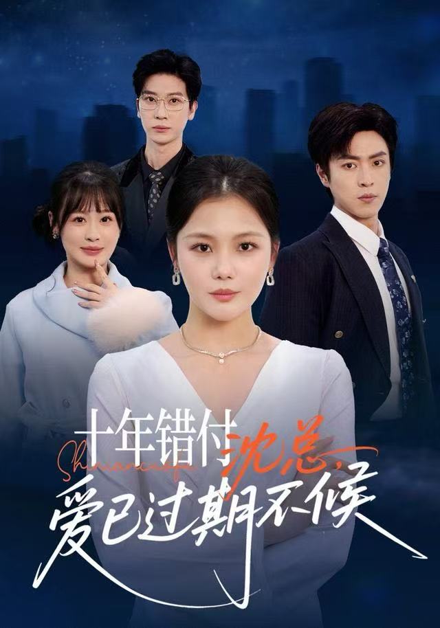 十年错付：沈总，爱已过期不候 第21集