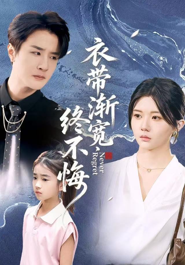 衣带渐宽终不悔 第90集(大结局)