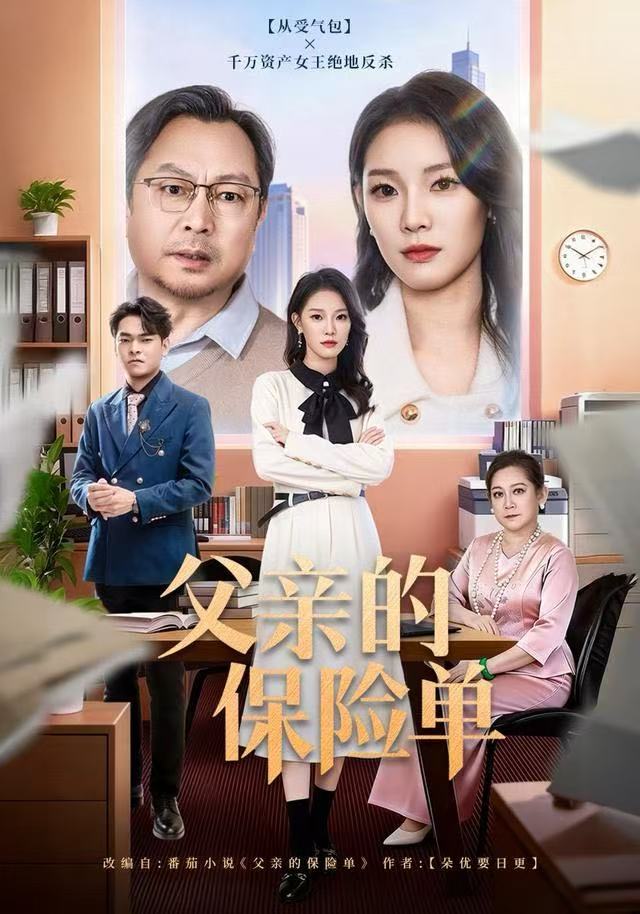 父亲的保险单(全集)