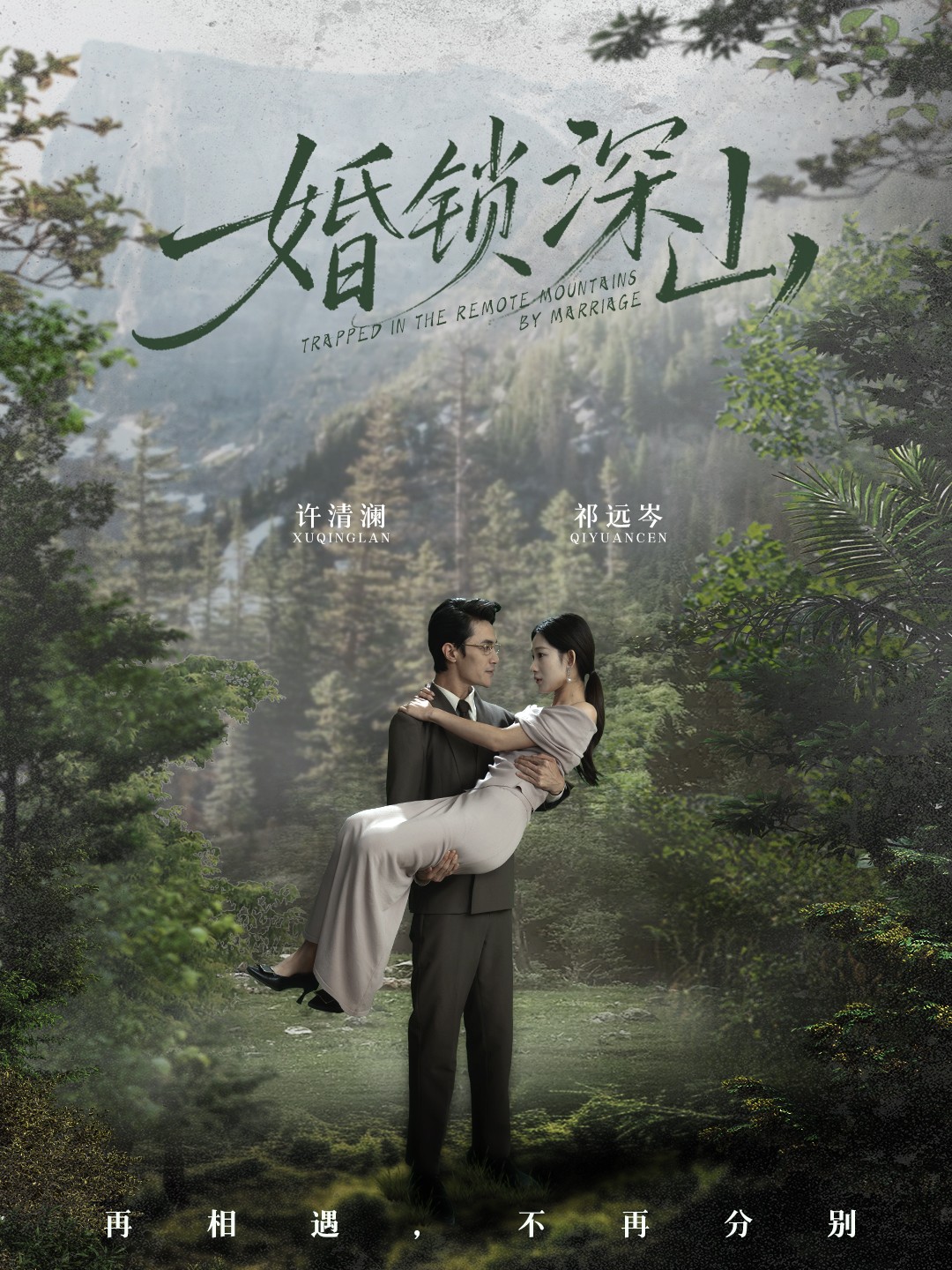 婚锁深山 第31集