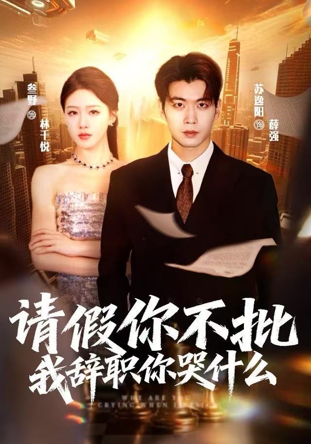 请假你不批，我辞职你哭什么 第18集