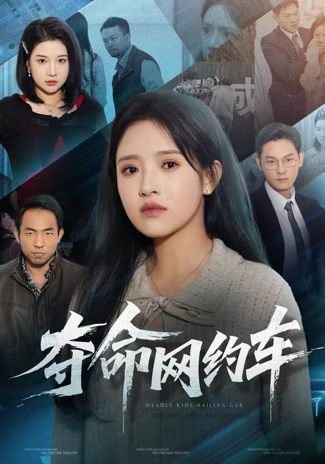 夺命网约车 第43集