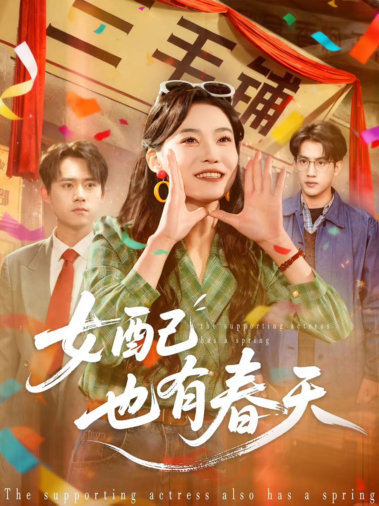 女配也有春天 第50集