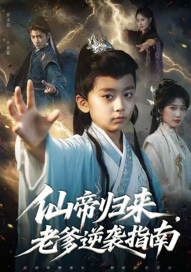 仙帝归来，老爹逆袭指南 第59集