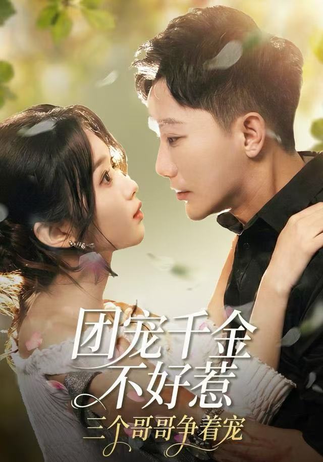 团宠千金不好惹，三个哥哥争着宠 第68集