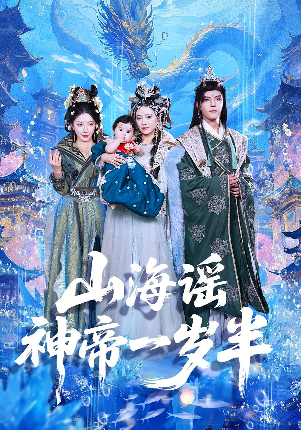 山海谣神帝一岁半 第43集