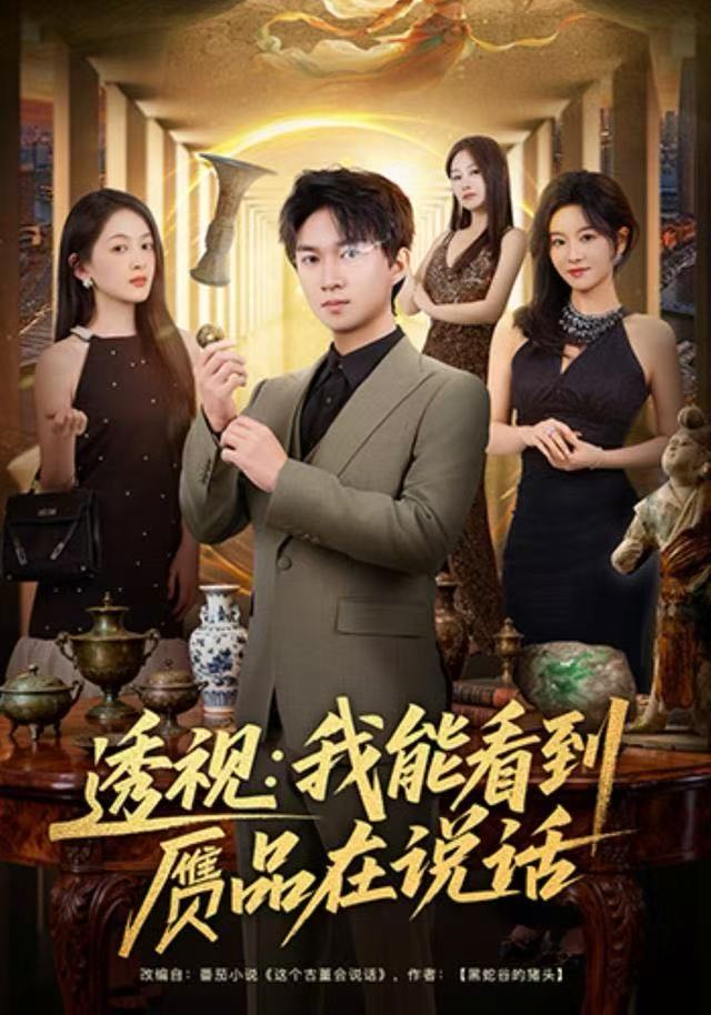 透视：我能看到赝品在说话 第67集
