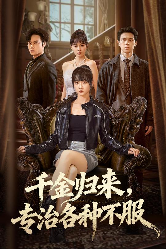 千金归来专治各种不服 第39集