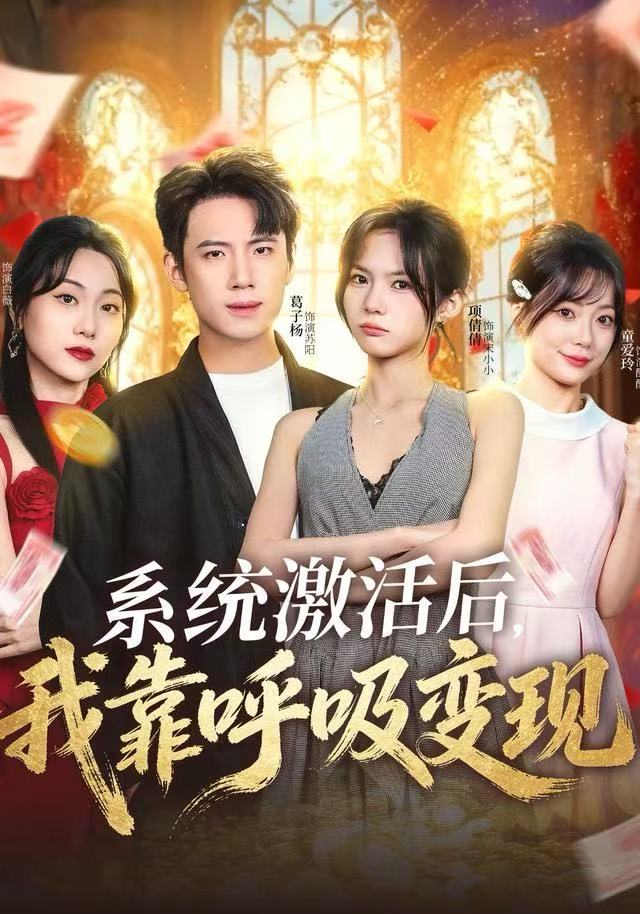 系统激活后，我靠呼吸变现 第71集