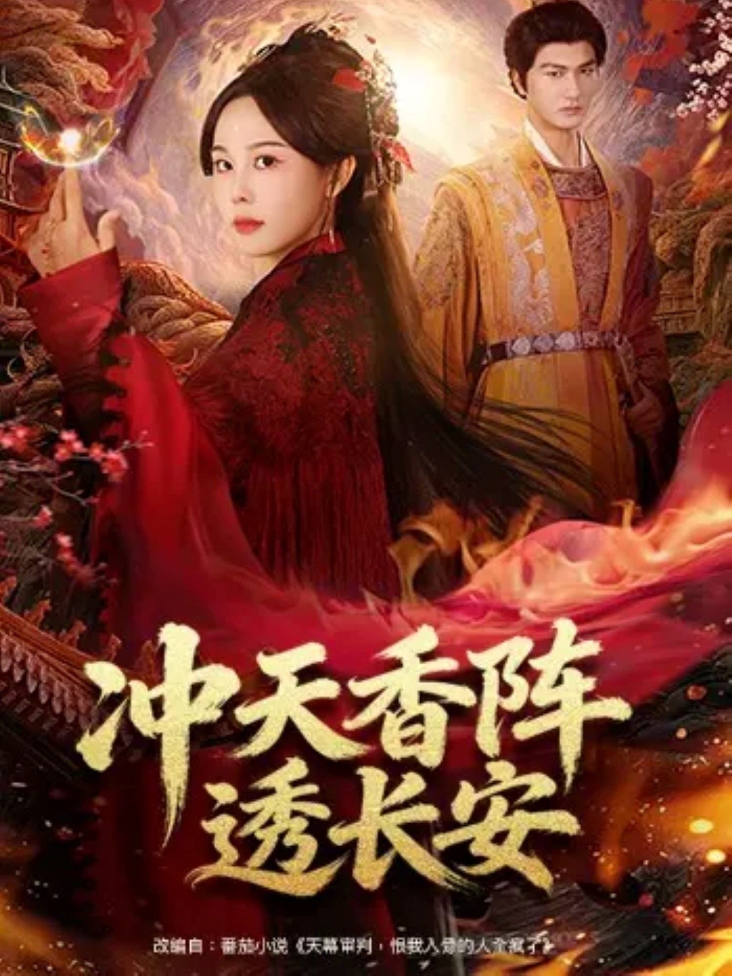 冲天香阵透长安 第56集